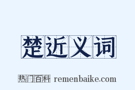 楚近义词是什么意思的图片